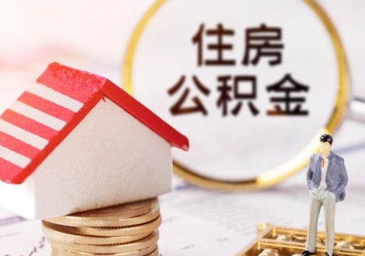 周口公积金可以提出来吗（住房公积金可以提现吗?）