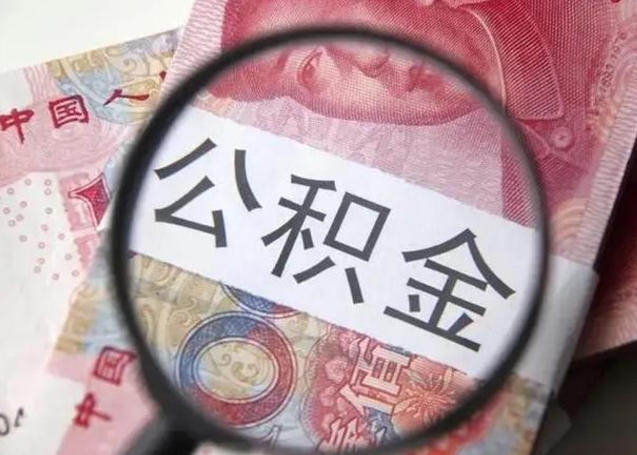 周口离职如何取公积金（离职取公积金流程）