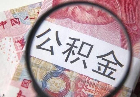 周口公积金能领取（可以领公积金交房款吗）